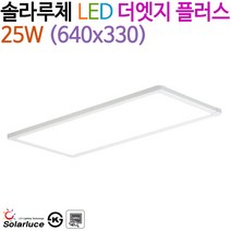 솔라루체 LED 더엣지 플러스 25W (640x330), 4000K