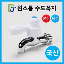 원스톱 수도꼭지/수전 욕실 세탁기 세면대 싱크대, 원스톱 수도꼭지