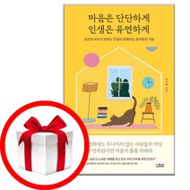 마음은 단단하게 인생은 유연하게 - 정신과 의사가 권하는 인생이 편해지는 유연함의 기술 | 더퀘스트 | (8/12발간-발송)/#빠른+상품+배송/#사은품