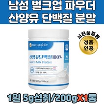 남성 벌크업프로틴 저녁대용 산양유 단백질 분말 카제인 프로틴 헬스 보충제 마시는 뉴질랜드산 초유 분말 영양제 60대 70대 노인 칼슘 보충제 고트밀크 소초유