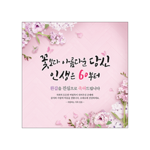 [맑은누리디자인] 환갑현수막 008-(150x150cm) [수정없이 바로 출고] 환갑 플랜카드 환갑 현수막 플랜카드