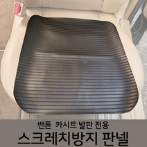 밴톤 카시트 발판 전용 스크레치 방지 판넬, (발판전용)판넬단품