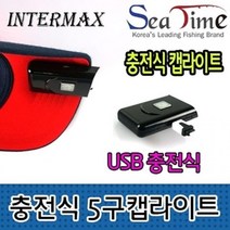 충전식 5구 캡라이트 조명 후레쉬 낚시 랜턴 기디크래프트 낚시용품점 낚시사랑 낚시초보, 상세페이지 참조