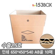 153박스 수출박스 인쇄 수출2.5호 650 x 450 x 540mm AB골 10매