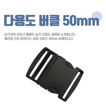 고장난 벨트 투터치 플라스틱 큰 버클 부자재 5cm 가방 고리 후크 재봉
