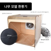 자작 도색부스 스프레이 도장 도료 DIY 환기 프라모델 피규어 냄새 건담 색칠 방진, DIY 모델 환풍기