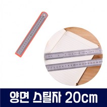 제도용 양면 치수 스틸자 20cm 직자 자, 상세페이지 참조