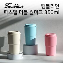 (텀블리언) 파스텔 더블 월머그 350ml, 본상품선택