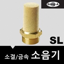 상아뉴매틱 소음기 금속 소결 SL M5