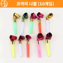 코끼리 나팔(10개입)