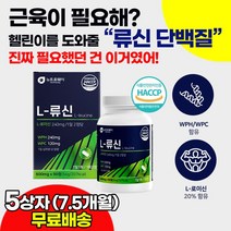 분리유청단백질 류신타블렛 류신알약 영양제 WPC WPH 식물성 동물성 단백질 헬스 매니아 근육 합성 운동 벌크업 유지 강화제 보충제 예쁜몸 초보 바디프로필 근손실 예방 효과 추천, 5상자(7.5개월), 5개