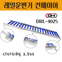 컨베이어벨트 롤러컨베이어 콘베이어 롤러카페트 로라 물건상하차 무동력 사다리형 2.5M DRL-4025 400W 자바라컨베이어 레일운반기 핸드카트 대화 운반카페트, 1개