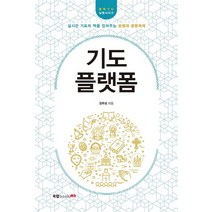 기도 플랫폼:실시간 기도의 맥을 잡아주는 방향과 운영체제, 북랩