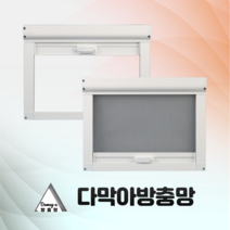 [다막아방충망]( 가로:1001~1800) 창문 프로젝트 스크린 롤 방충망 틀 시공 제작 이지롤, 가로:1401~1500, 세로:1001~1100