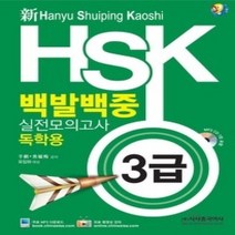 [개똥이네][중고-중] 신HSK 백발백중 실전모의고사 - 3급 (독학용)
