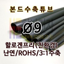 하나전자 본드수축튜브 Ø9 지름 9mm 길이 1.2m 3:1 수축 난연 할로겐프리 친환경 RoHS 압착튜브 접착튜브 방수 방염 흑색, 1개