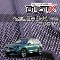 폭스바겐 티구안 2세대 벌집매트 카매트 발매트 바닥 시트 발판 깔판 차량용 차량 자동차 매트 실내 메트 (올뉴스페이스 포함), 더뉴티구안 [2세대] (2018.4~), 1열+2열