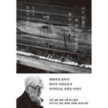 나는 앞으로 몇 번의 보름달을 볼 수 있을까, 류이치 사카모토, 위즈덤하우스