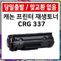 CRG-337 LBP151dw MF246dn MF249dw MF247dw MF246n MF244dw MF226dn, CRG-337 프리미엄 토너