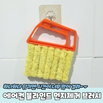에어컨 블라인드 청소 먼지제거 쓱싹 브러시 먼지솔 히터틈새 우, 단품