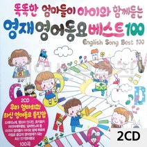 영어동요 동요CD 영어동요C 2CD 영재 영어동요 베스트100, 쿠팡 본상품선택