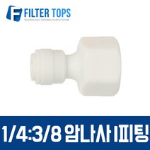 필터탑스 1_4&3_8 암나사 I피팅 피메일어댑터 피메일커넥터, 1개