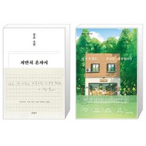 저만치 혼자서 + 어서 오세요 휴남동 서점입니다 [세트상품]