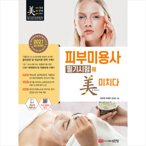 성안당 2021 피부미용사 필기시험에 미치다-개정4판 +미니수첩제공