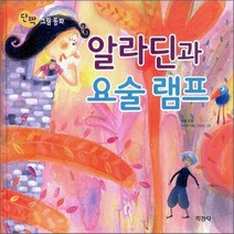 지경사 새책-스테이책터 [알라딘과 요술 램프] -단짝 그림 동화-지경사-아랍민화 지음 이미애 엮음 이경희 그림-그림책-200, 알라딘과 요술 램프, NSB9788931918205