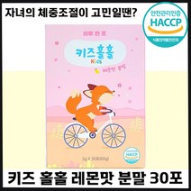 빠른출고 키즈홀홀 우리 아이 다이어트 쏙쏙 레몬맛 분말 어린이 청소년 자녀 초등 중 고등 학생 차전차피 아르기닌 후기 인증 추천 홀홀 속속 비타민 소아 체중 조절 가루 몸무게, 5박스, 30포