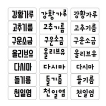 홈꾸 내맘대로 제작하는 양념스티커 주문 제작, 1세트, 한글1 폰트