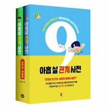 아홉살관계사전 SET 전2권 자존감 어울림, 상품명