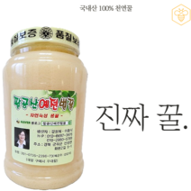 [팔공산예전벌꿀]일화 일채밀(한꽃에서 1번뜨는)기능성 아카시아약꿀1.2kg(약이되는꿀)