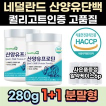 온가족 단백질 섭취 산양유 프락토올리고당 칼슘 유산균 마그네슘 비타민 함유 분말 섭취 유신 근육건강 식사대용 근육보충제 노인 근감소예방 순수유청단백질 뮤신 멸치탈출 류신영양제 류신