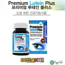 캐나다 프리미엄 루테인 눈 영양제 500mg 90 캡슐 뉴테인 침침한눈 흐릿한눈 눈의노화 60대 70대 부모님 눈건강 비타민A 항산화 비타민E 필수 마리골드 추출물 황반색소