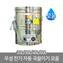 우성금속 스텐 전기국통 자동 국끓이기 20/30/40/60L, 국끓이기20호(20L)