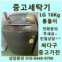 [중고]LG전자 통돌이 DD모터 16Kg 블랙, 중고일반세탁기