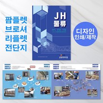 예닮 기업물류 팜플렛 A4 4쪽 500부 브로셔 리플렛 카다로그 디자인 인디고 소량인쇄 인쇄물 제작 견적요망, 3세트
