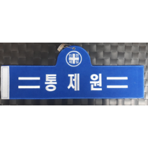 자체브랜드 통제원 자수완장 융완장 주문제작 완장