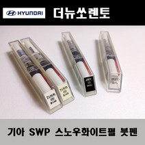 기아 순정품 더뉴쏘렌토 SWP 스노우화이트펄 붓펜 카페인트 차량용 자동차 도색 투명 스프레이 컴파운드 퍼티 빠데 프라이머 브랜딩클리너 신나 시너 종이사포 무광블랙, 선택:SWP 스노우화이트펄 붓펜(모비스)+투명붓펜