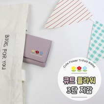 [날쌘거북이] 큐트 플라워 3단 반지갑 학생 미니지갑 좋은 품질