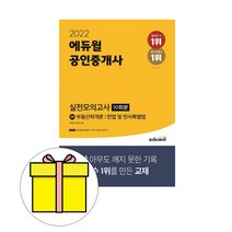 에듀윌 공인중개사1차 실전모의고사 시험