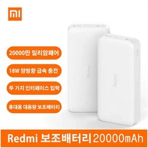 샤오미 고속 보조배터리 10000mAh/20000mAh 대용량 이동전원 Type C & Micro USB 5 핀 포트, 20000mAh화이트
