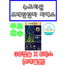 뉴트리 원 브레인 알파 피에스 포스파티딜 세린 300mg 식물성 캡슐 누투리원 누트리 류트리 뉴투리 브래인 브레임 브래인 엄마 아빠 할머니 할아버지 30캡슐 X 8박스 (4개월분), 8개