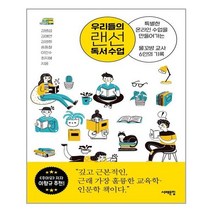 서해문집 우리들의 랜선 독서 수업 (마스크제공), 단품, 단품