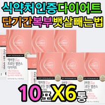 식약처인증 단기간 다이어트 보조제 50대 복부 뱃살 차 가루 40 50 60 대 엄마 어머니 어머님 다이어트 보조제 영양제 선물 근력 비오틴 식물성 동물성 효과 효능 류신 산양유
