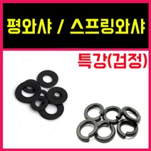 특강평와샤 비규격 스프링와샤 봉지판매 와셔, 24-44-44 = 50개, 특강)평와샤