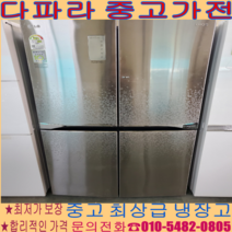 (중고냉장고) -엘지 4도어 870 리터급 경기/서울/파주/김포/일산 여러 상품 보유 (설치비 별도)