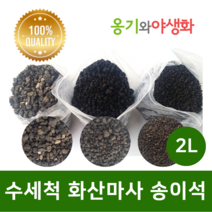 옹기와야생화 수세척 화산마사 송이석 왕대립 검은톤 2L