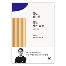 좋은습관연구소 일인 회사의 일일 생존 습관 (마스크제공), 단품, 단품